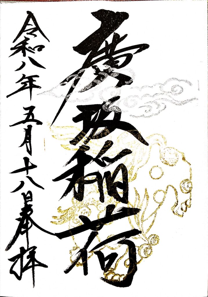 廣坂稲荷の御朱印。石浦神社とあわせて授かる参拝者も多い