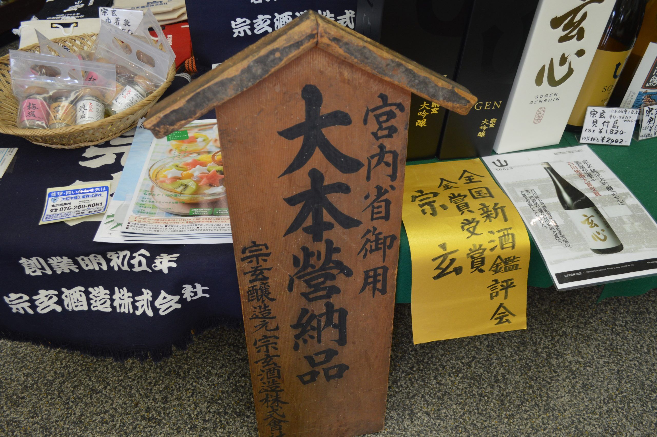 能登杜氏の伝統を守る宗玄酒造の酒蔵