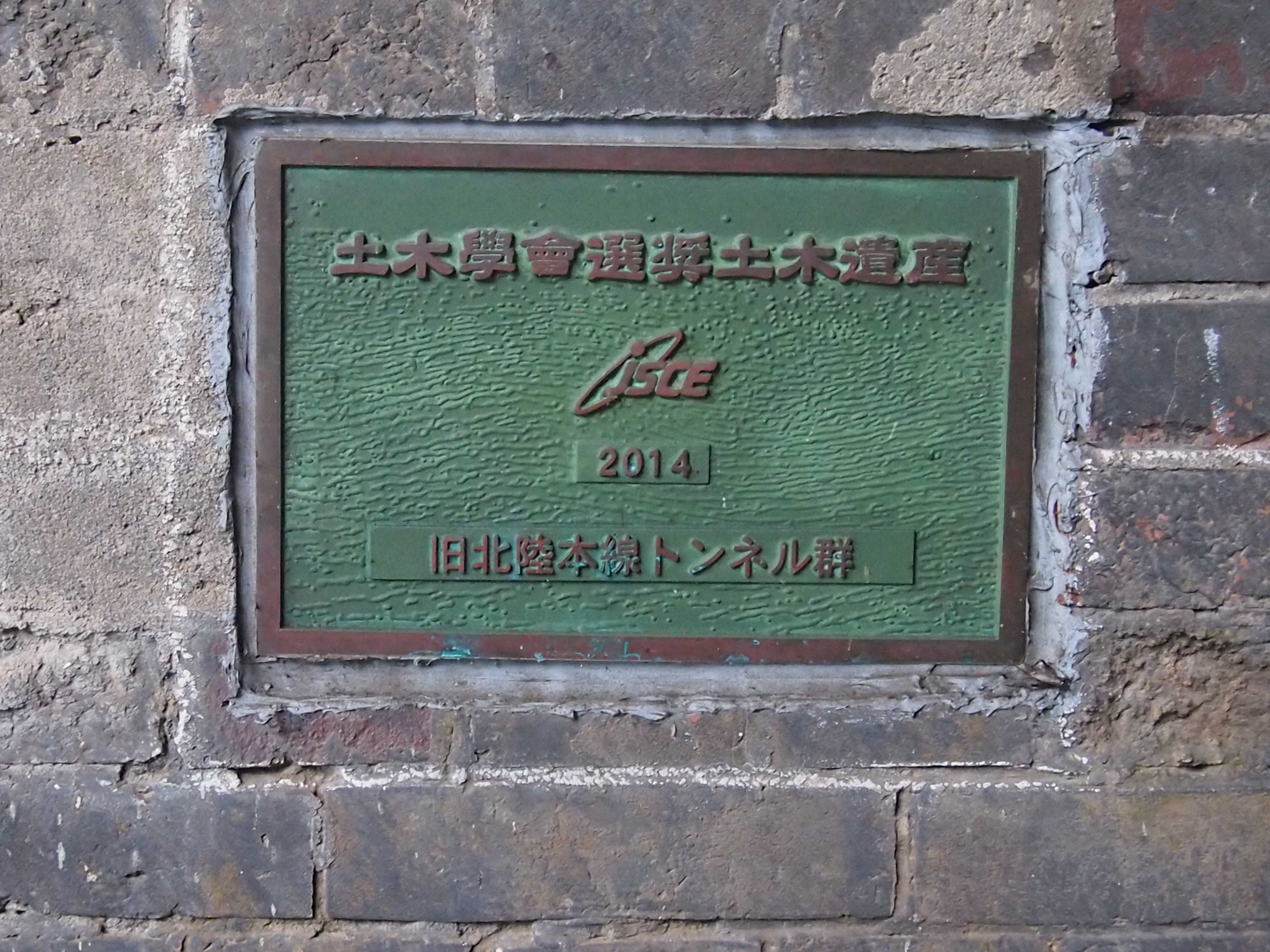 旧北陸線トンネル群の樫曲トンネル・土木学会選奨土木遺産