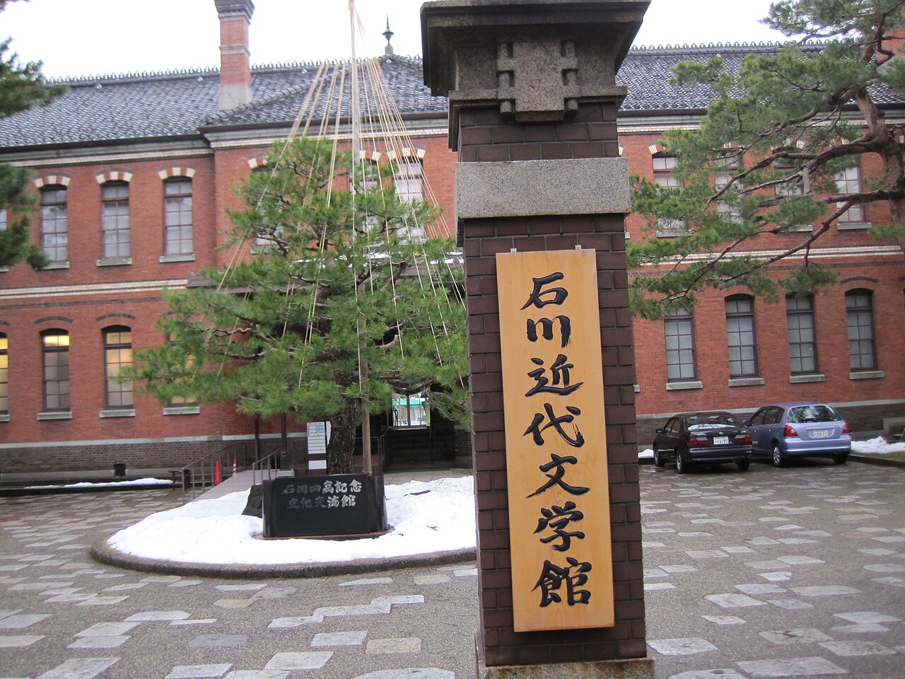 旧四高記念文化交流館の赤レンガ外観