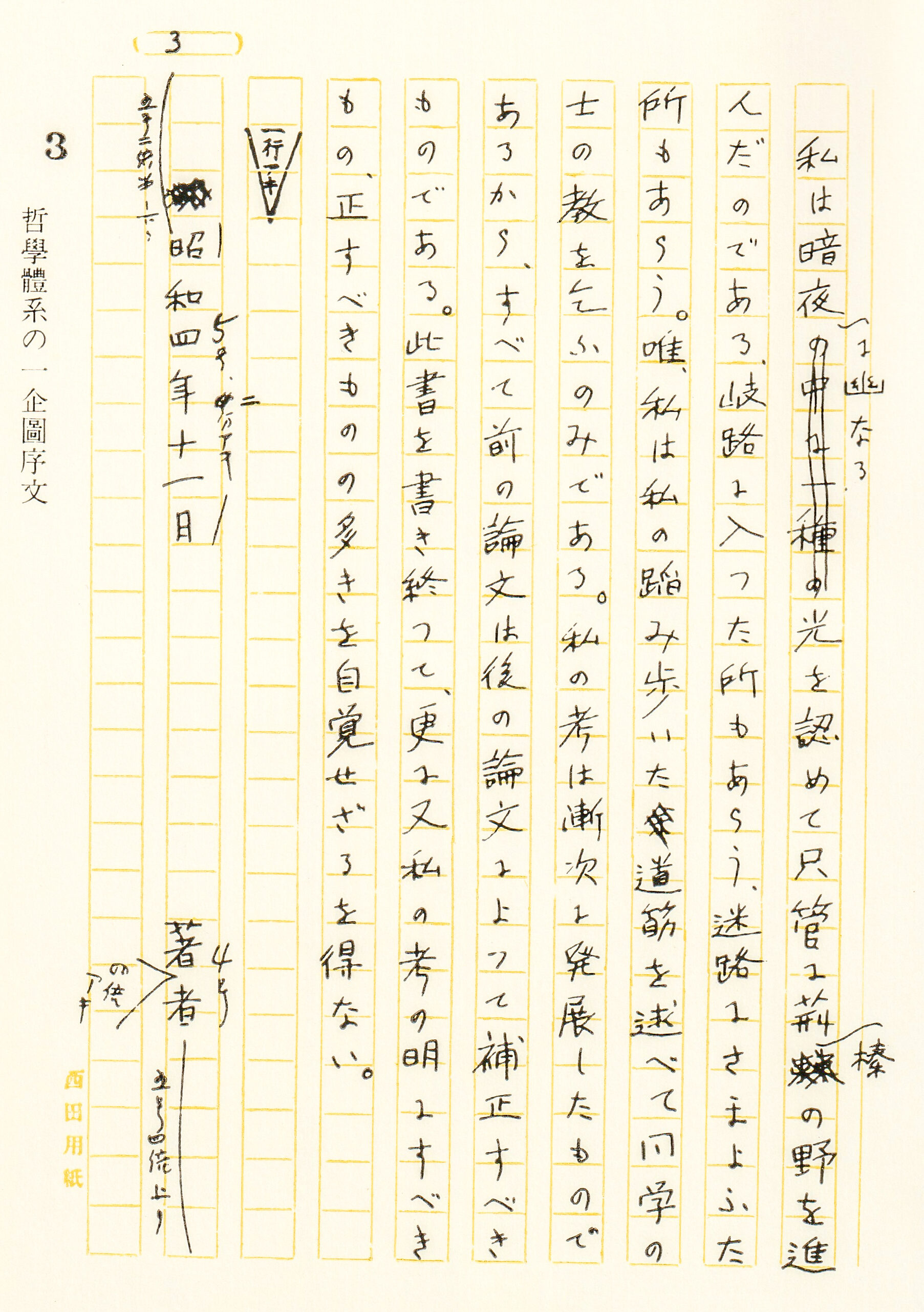 西田幾多郎の自筆原稿