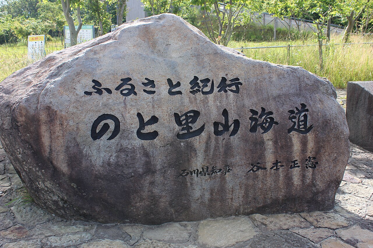 のと里山海道の記念碑と能登半島のドライブルート