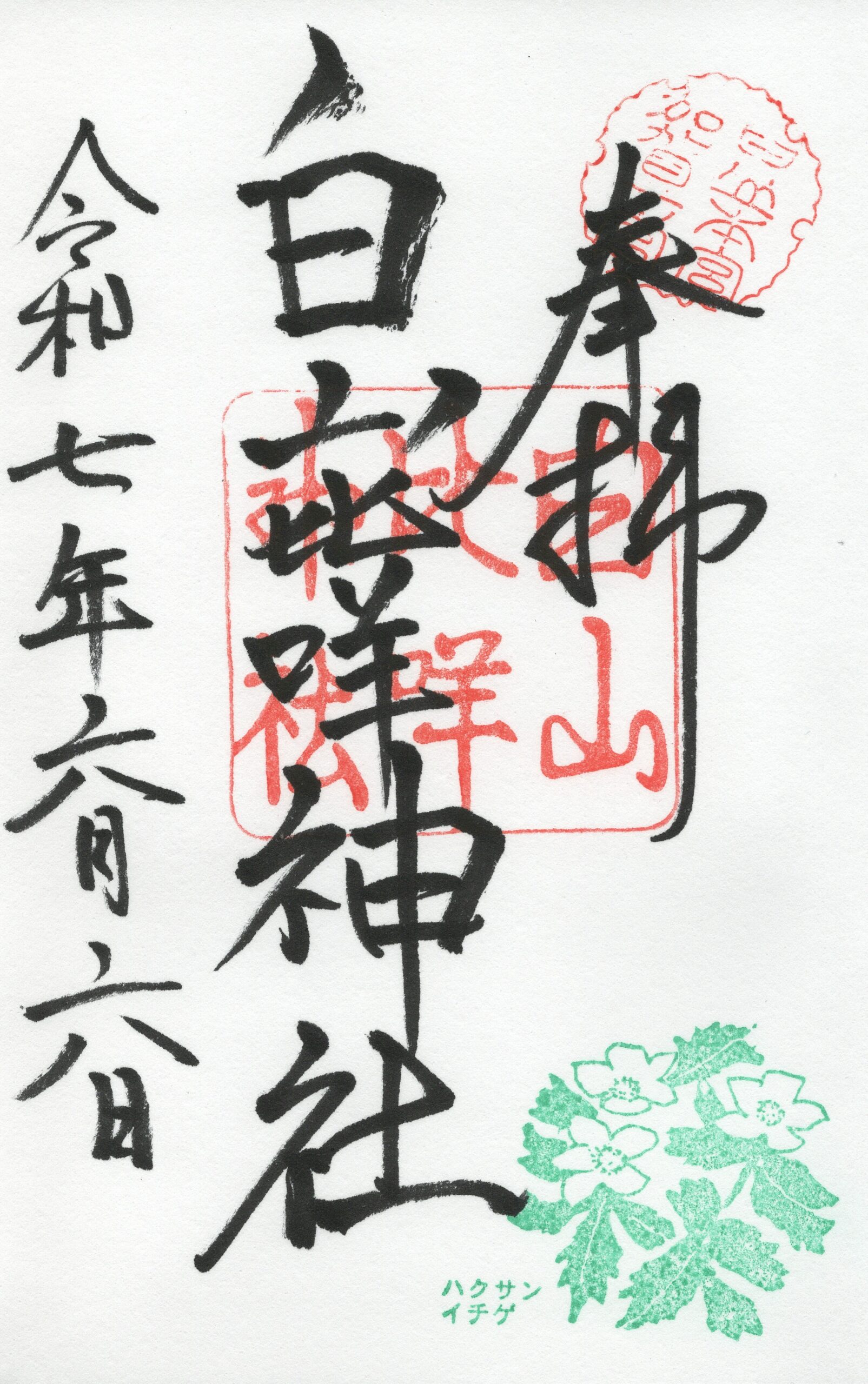 白山比咩神社の御朱印