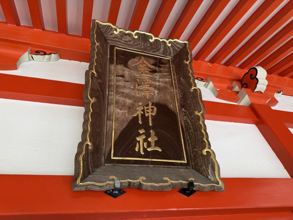 金澤神社の社号標（石川県金沢市）