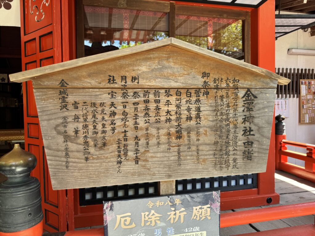 金澤神社の由緒を記した掲示板