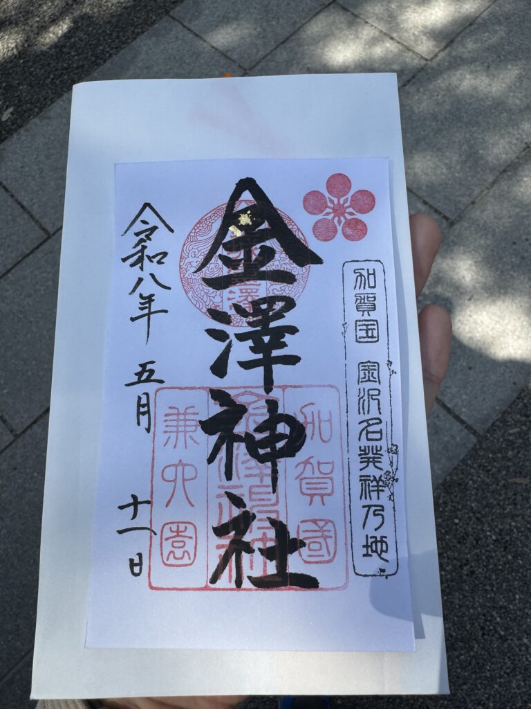 金澤神社の御朱印。梅鉢紋と金箔があしらわれた上品なデザイン