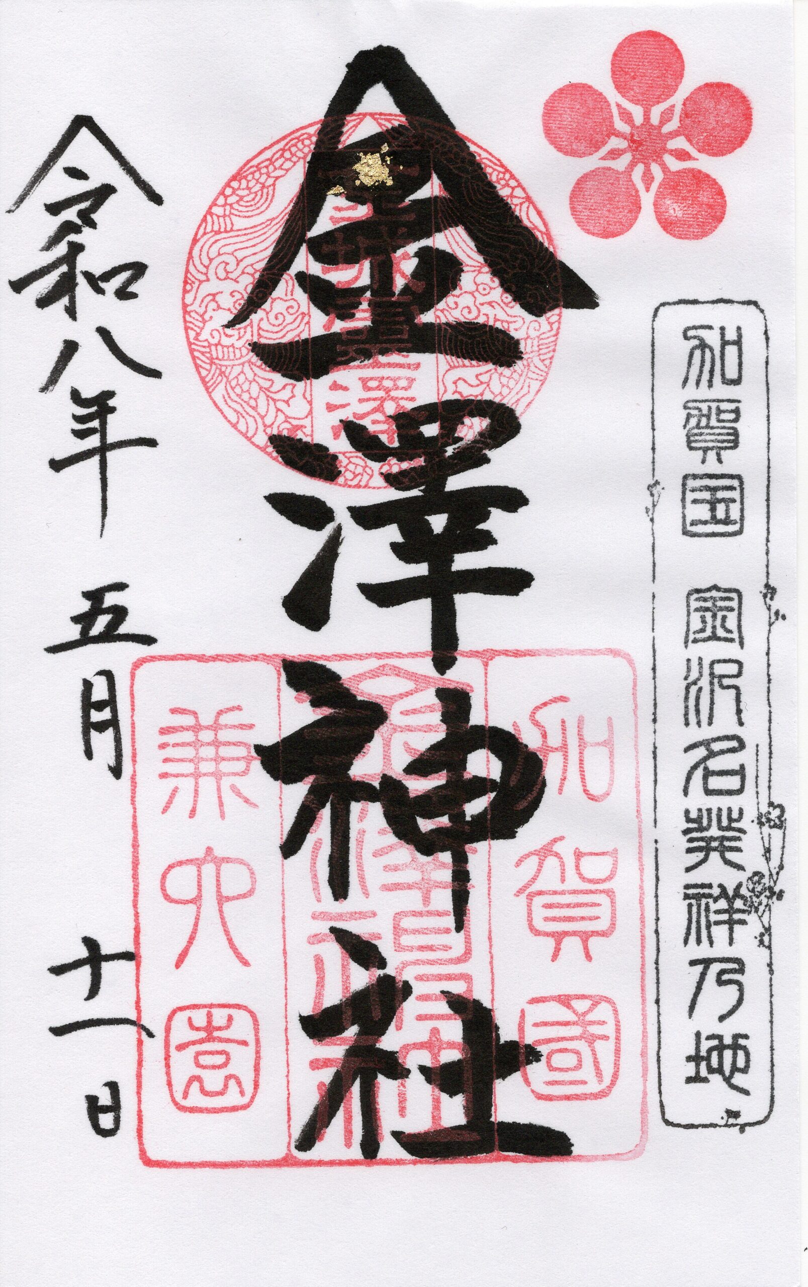 金澤神社の御朱印