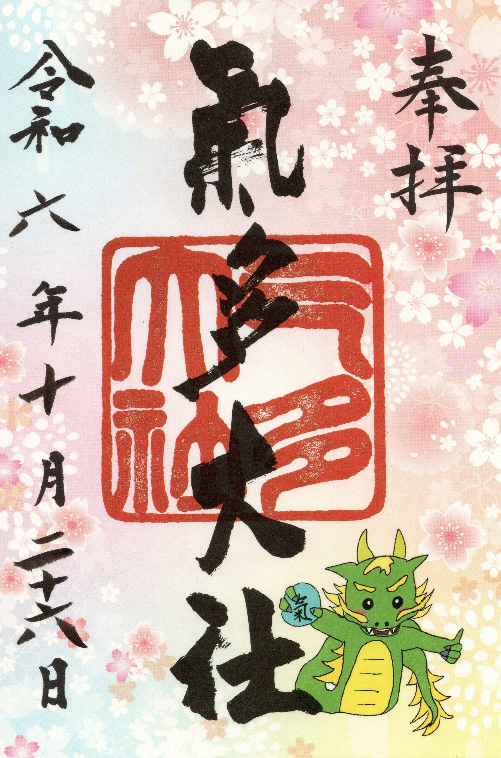 辰年の書置き