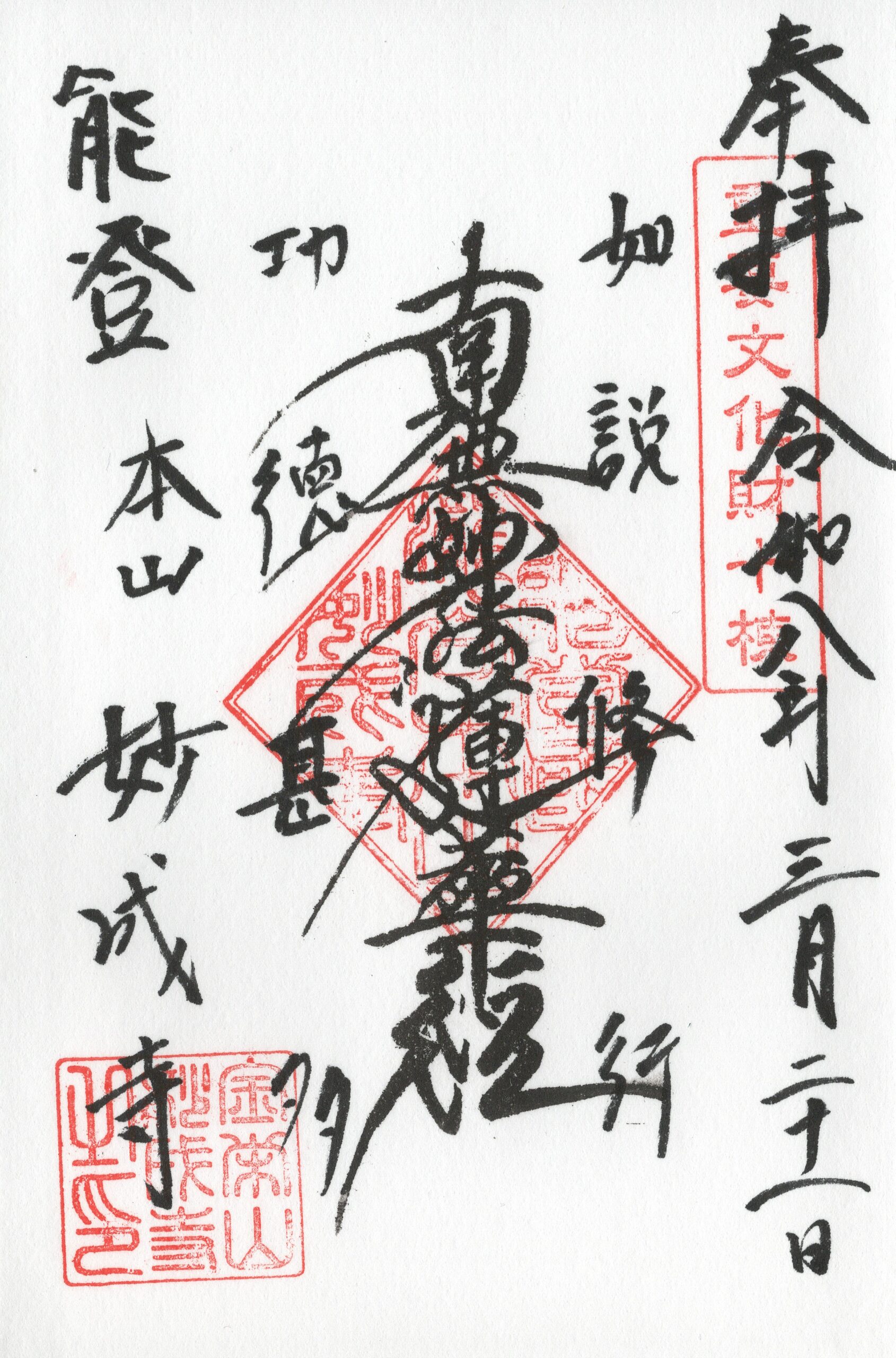 妙成寺の御朱印
