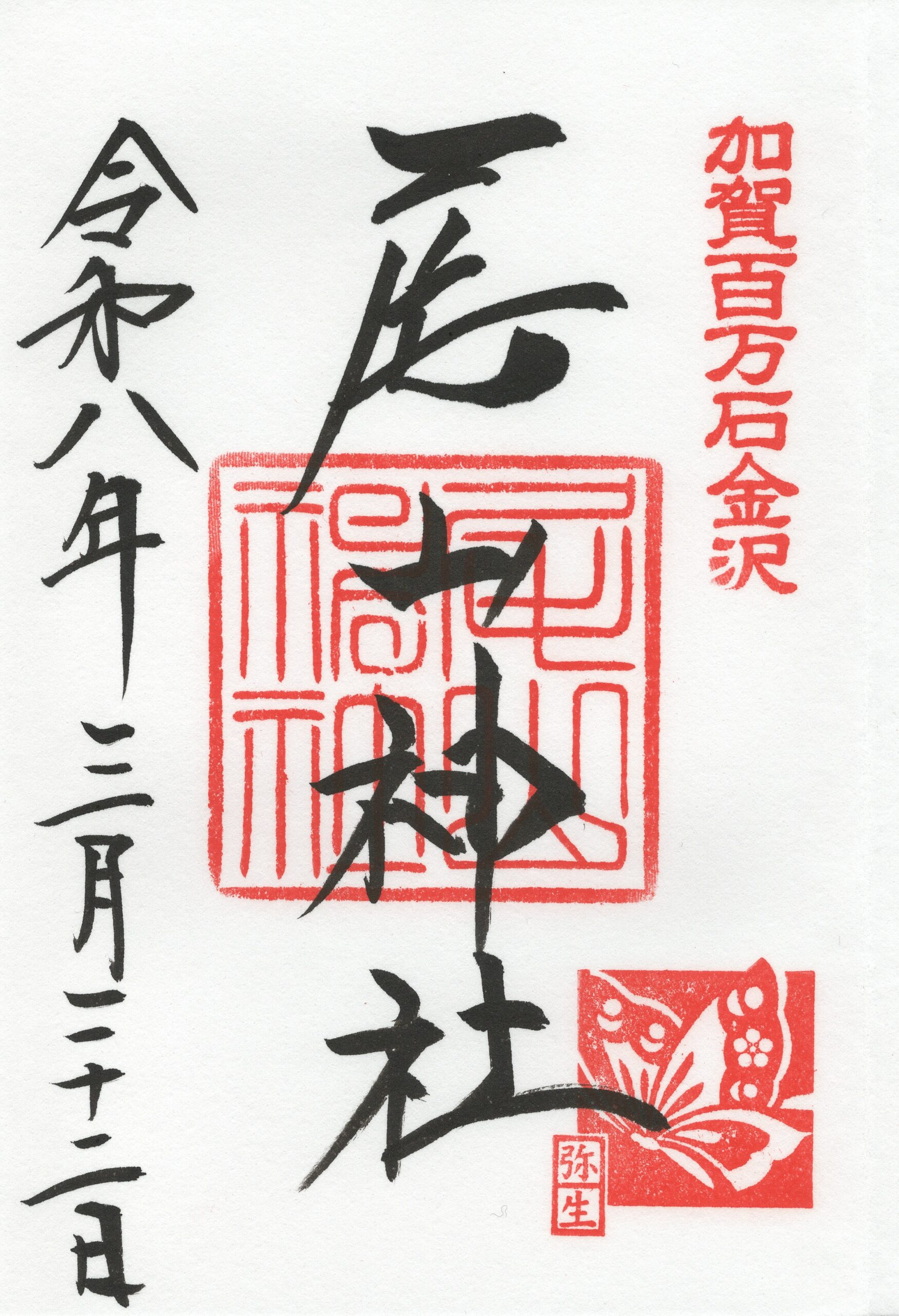 尾山神社の御朱印