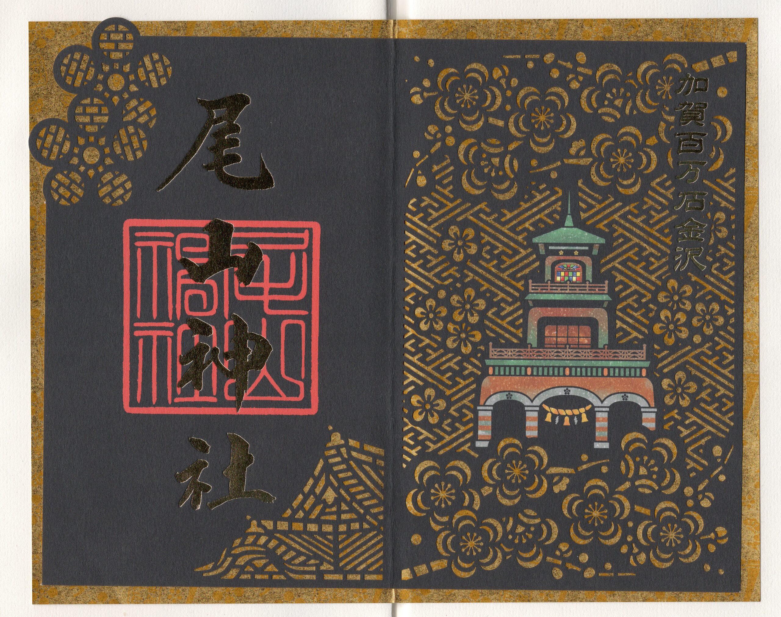 切絵の御朱印