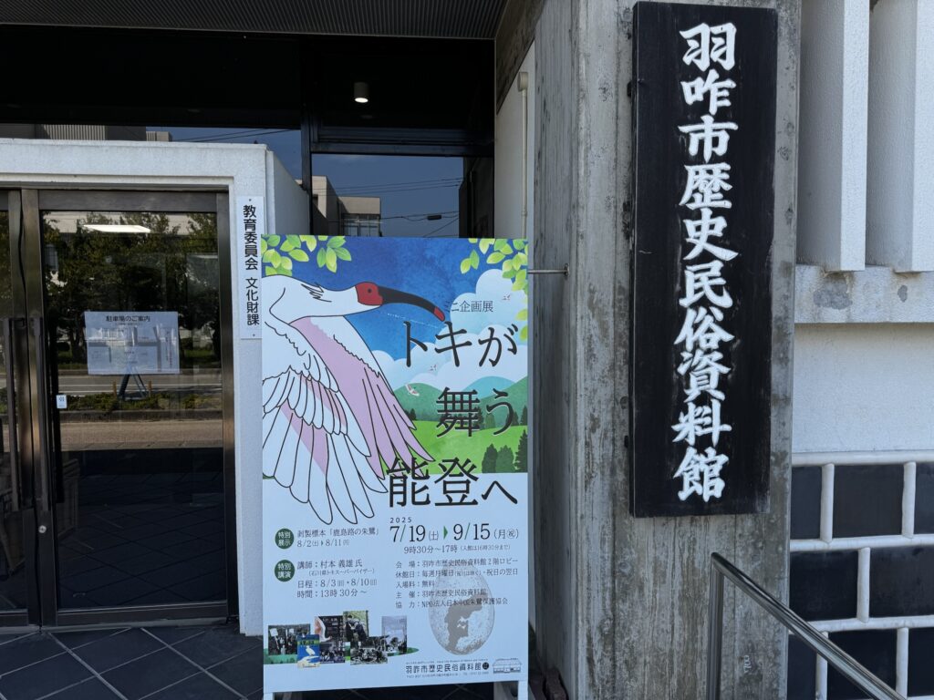 羽咋市歴史民俗資料館の入口とミニ企画展のポスター