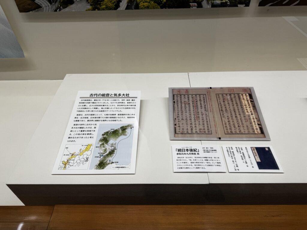 「古代の能登と気多大社」パネルと続日本後紀