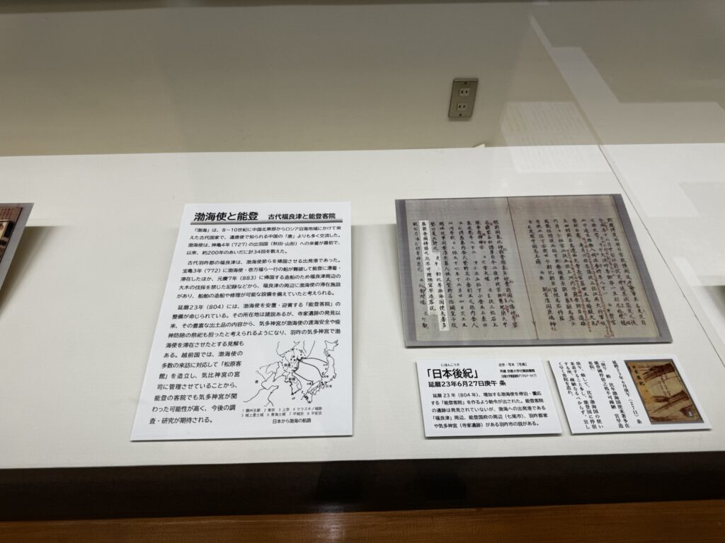 「渤海使と能登」の解説パネルと日本後紀