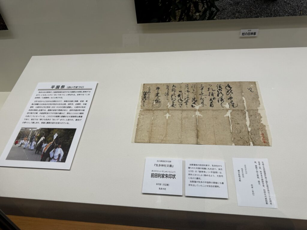 平国祭の解説と前田利家朱印状