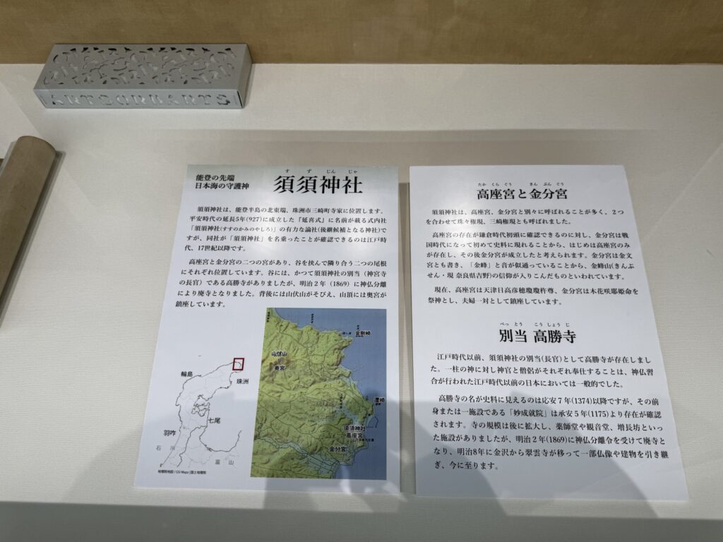 須須神社の高座宮と金分宮、別当高勝寺の展示