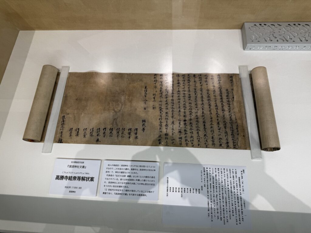 須須神社文書の高勝寺結衆等解状案