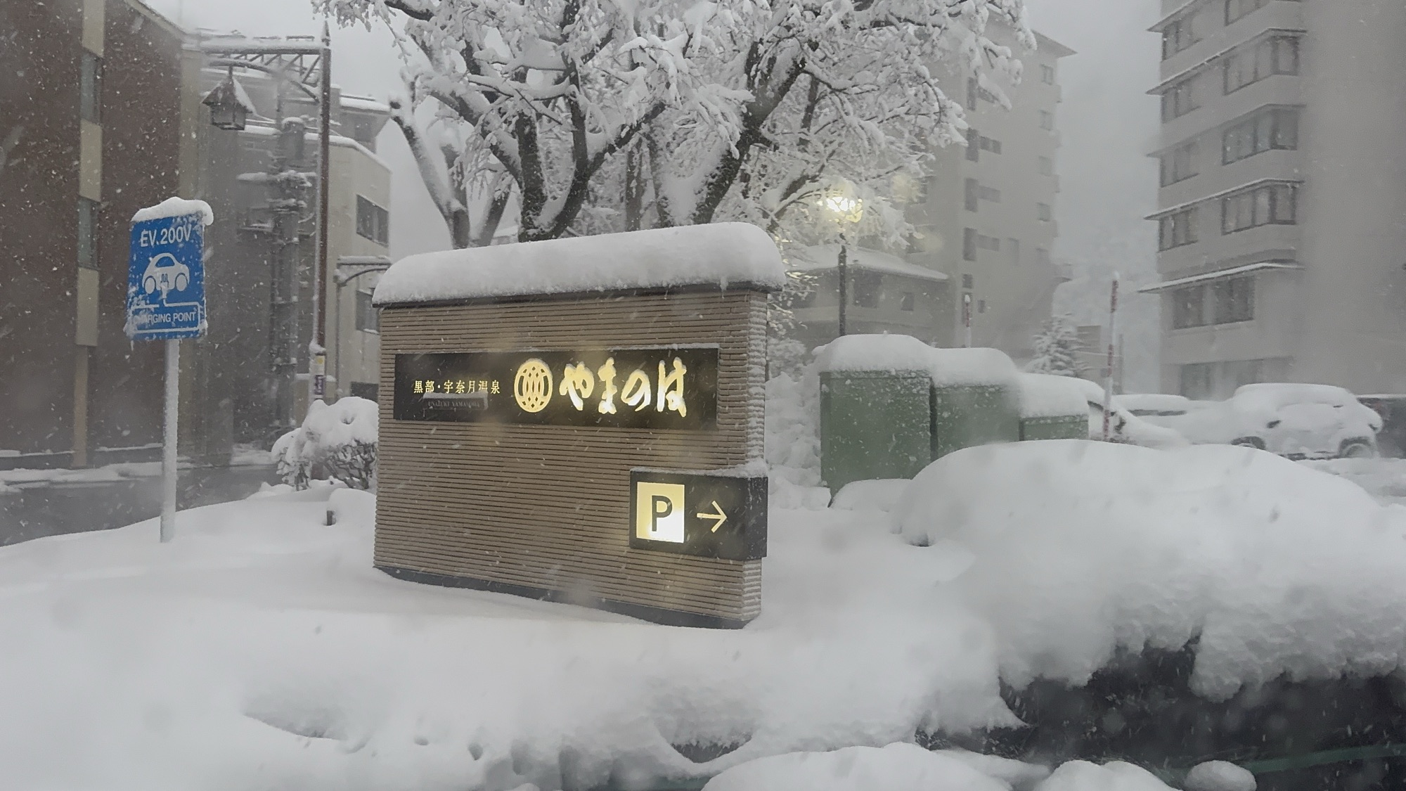 雪が降り積もる「黒部・宇奈月温泉 やまのは」の入口サイン