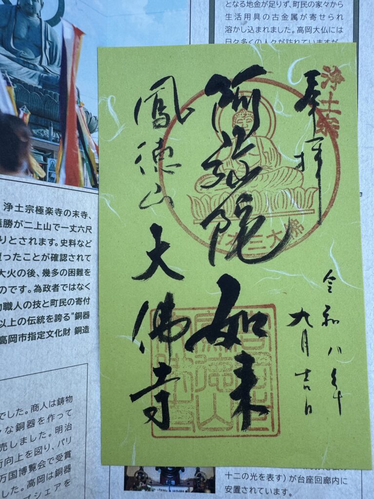 高岡大仏（鳳徳山大佛寺）の書き置きの御朱印。中央に阿弥陀如来と墨書