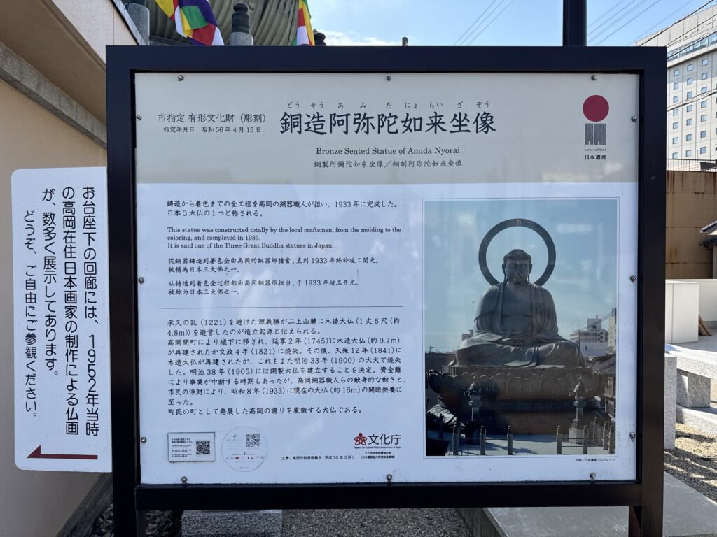 高岡大仏の正式名称「銅造阿弥陀如来坐像」と由来を記した境内の説明板